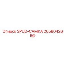 ALT текст для SPUD-САМКА Epiroc 2658042656 - женский соединитель в буровых машинах