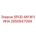 2650847094 SPUD-МУЖЧИНА Epiroc