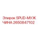 2650847102 SPUD-МУЖЧИНА Epiroc