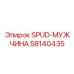 58140435 SPUD-МУЖЧИНА Epiroc
