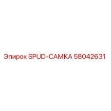 58042631 SPUD-САМКА Epiroc