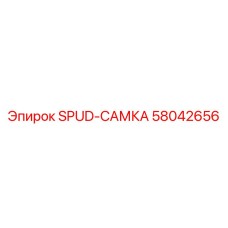 58042656 SPUD-САМКА Epiroc