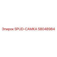 58048984 SPUD-САМКА Epiroc