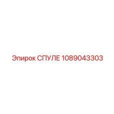1089043303 СПУЛЕ Epiroc