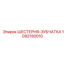 1092150010 ШЕСТЕРНЯ-ЗУБЧАТКА Epiroc