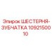 1092150010 ШЕСТЕРНЯ-ЗУБЧАТКА Epiroc