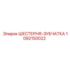 1092150022 ШЕСТЕРНЯ-ЗУБЧАТКА Epiroc