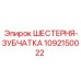 1092150022 ШЕСТЕРНЯ-ЗУБЧАТКА Epiroc