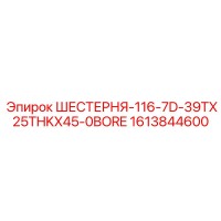 1613844600 ШЕСТЕРНЯ-116-7D-39TX25THKX45-0BORE Epiroc