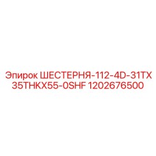 1202676500 ШЕСТЕРНЯ-112-4D-31TX35THKX55-0SHF Epiroc