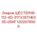1202676500 ШЕСТЕРНЯ-112-4D-31TX35THKX55-0SHF Epiroc