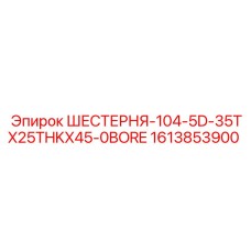 Оригинальная шестерня Эпирок 1613853900 для горной техники
