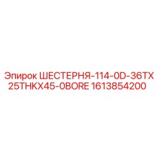 Оригинальная шестерня Эпирок 1613854200 диаметром 114 мм