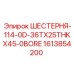Оригинальная шестерня Эпирок 1613854200 диаметром 114 мм