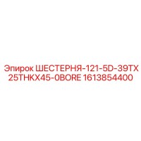 1613854400 ШЕСТЕРНЯ-121-5D-39TX25THKX45-0BORE Эпирок