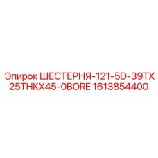 Оригинальная шестерня Эпирок 1613854400 диаметром 121 мм