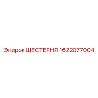 1622077004 ШЕСТЕРНЯ Epiroc