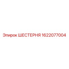 1622077004 ШЕСТЕРНЯ Epiroc