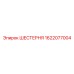 1622077004 ШЕСТЕРНЯ Epiroc