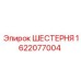 1622077004 ШЕСТЕРНЯ Epiroc