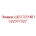 1622077027 ШЕСТЕРНЯ Epiroc