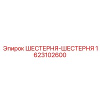 1623102600 ШЕСТЕРНЯ-ШЕСТЕРНЯ Эпирок (Epiroc)