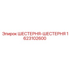 1623102600 ШЕСТЕРНЯ-ШЕСТЕРНЯ Эпирок (Epiroc)