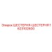 1623102600 ШЕСТЕРНЯ-ШЕСТЕРНЯ Эпирок (Epiroc)