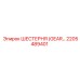 2205489401 - ШЕСТЕРНЯ (GEAR) - Epiroc