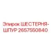 Высокоточная шестерня шпура 2657550840 для оборудования Epiroc