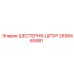 2658465981 ШЕСТЕРНЯ-ШПУР Epiroc
