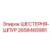 2658465981 ШЕСТЕРНЯ-ШПУР Epiroc