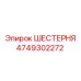 4749302272 ШЕСТЕРНЯ Epiroc
