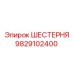 Оригинальная шестерня 9829102400 производителя Epiroc