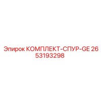 2653193298 КОМПЛЕКТ-СПУР-GE Epiroc