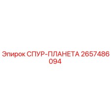2657486094 СПУР-ПЛАНЕТА Epiroc