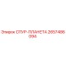 2657486094 СПУР-ПЛАНЕТА Epiroc