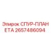 2657486094 СПУР-ПЛАНЕТА Epiroc