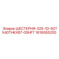 1616555200 ШЕСТЕРНЯ-325-1D-92TX40THKX87-0SHFT Epiroc