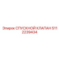 5112239434 СПУСКНОЙ КЛАПАН Epiroc