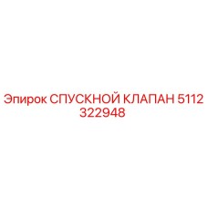 5112322948 СПУСКНОЙ КЛАПАН Epiroc