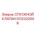 5112322948 СПУСКНОЙ КЛАПАН Epiroc