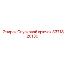 3371820136 Спусковой крючок Epiroc