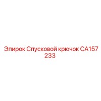 CA157233 Спусковой крючок Epiroc