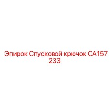 CA157233 Спусковой крючок Epiroc