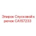 CA157233 Спусковой крючок Epiroc