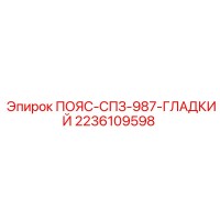 2236109598 ПОЯС-СПЗ-987-ГЛАДКИЙ Epiroc