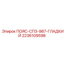2236109598 ПОЯС-СПЗ-987-ГЛАДКИЙ Epiroc
