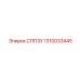 1310033445 СППЗУ Epiroc