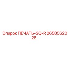 2658562028 ПЕЧАТЬ-SQ-R Epiroc